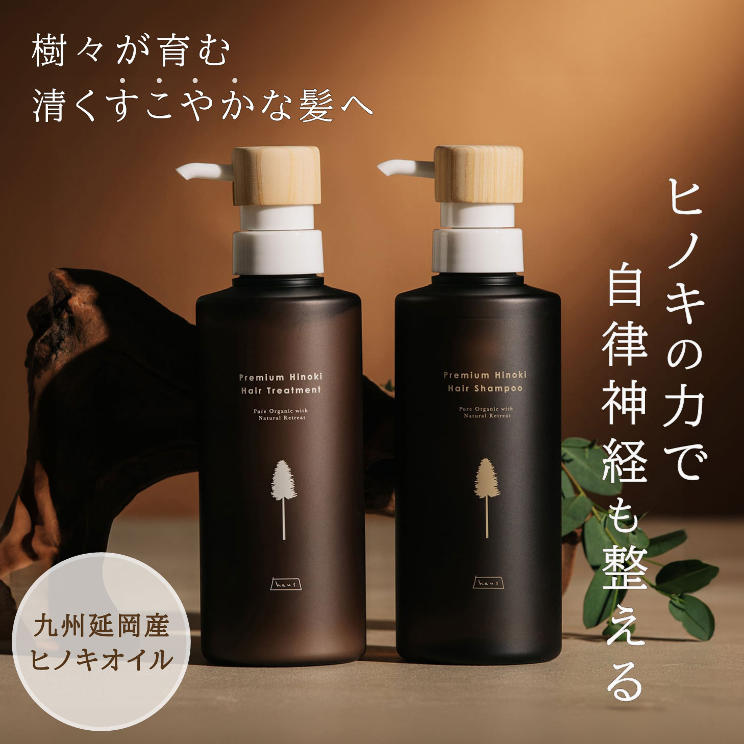 haus シャンプー トリートメント セット ヒノキ 檜 ひのき ヘアケア ヒノキオイル オイル 九州産 延岡産 ケア バス バス用品 髪 ヘア 自然 天然由来 ツヤ 枝毛 ダメージケア ハリ コシ