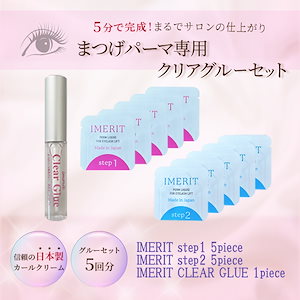 5分でかかる! 日本製 エクステ つけまつ毛用 低刺激パウチパーマクリーム液(5回分) /高粘着クリアグルー セルフまつげパーマ