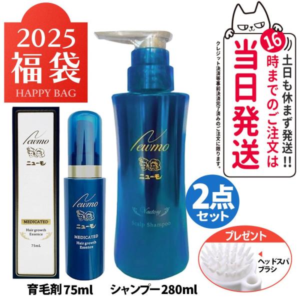 期間限定 2点セット ニューモ シャンプー 280ml シャンプー 1本+育毛剤 75ml 1本 newmo Vactory ヴァクトリー ヘアケア