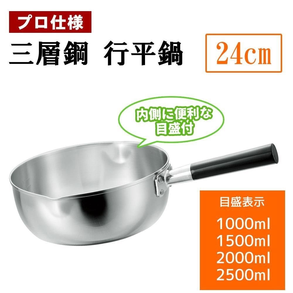 日本製 プロ仕様 三層鋼 行平鍋 24cm オール熱源対応 H-2906 5,012円