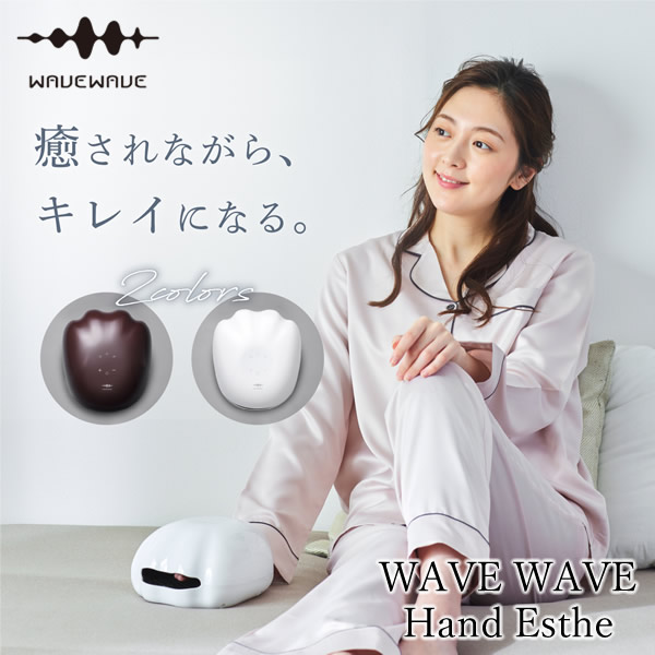 WAVEWAVE ハンドエステ (送料無料) 温熱 EMS エステ エアープレス 手温浴 リラクゼーション リフレッシュ マッサージ ウェーブウェーブ EMS Hand Esthe 9,196円