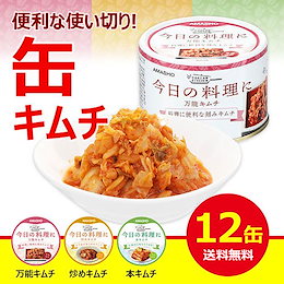 【amasho】3種選べる缶キムチ160g×12個入り 用途によって使い分けできる♪ 万能キムチ、炒めキムチ、本キムチ 常温保存が3年可能