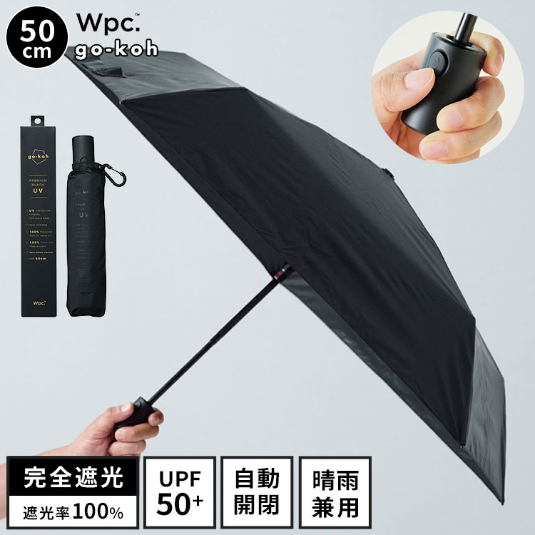 日傘 折りたたみ傘 自動開閉 超軽量 完全遮光 晴雨兼用 Wpc. go-koh メンズ レディース UVカット 遮光率 100% 遮熱 涼しい ワンタッチ ジャンプ傘 カラビナ コンパクト 小さい