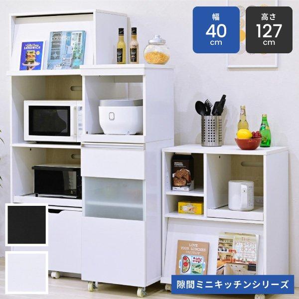 キッチンラック 隙間収納 おしゃれ 幅40cm スリム 棚 スライド棚 食器棚 扉付き コンセント付き キャスター付き 白 一人暮らし 新生活 mini 当日出荷 ID008