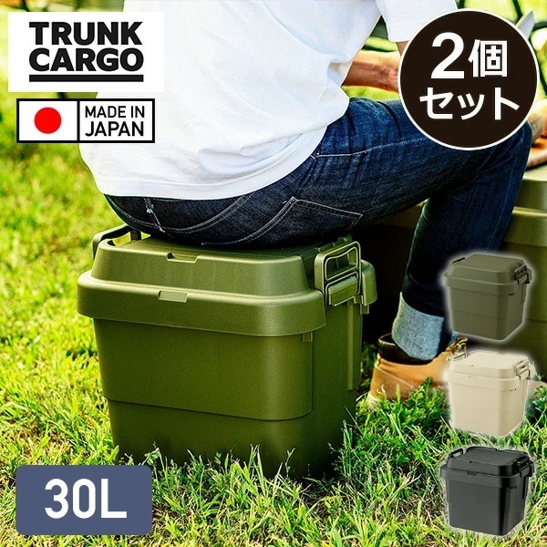 スタッキングトランクカーゴ 30L (2個セット) TC-30S 座れる 収納ボックス 収納ケース コンテナボックス
