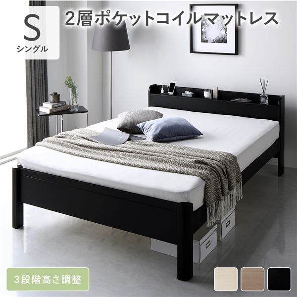 ベッド シングル 2層ポケットコイルマットレス付き ブラック 頑丈 すのこ 棚付き コンセント付き 高さ調整可 木製 耐荷重650kg