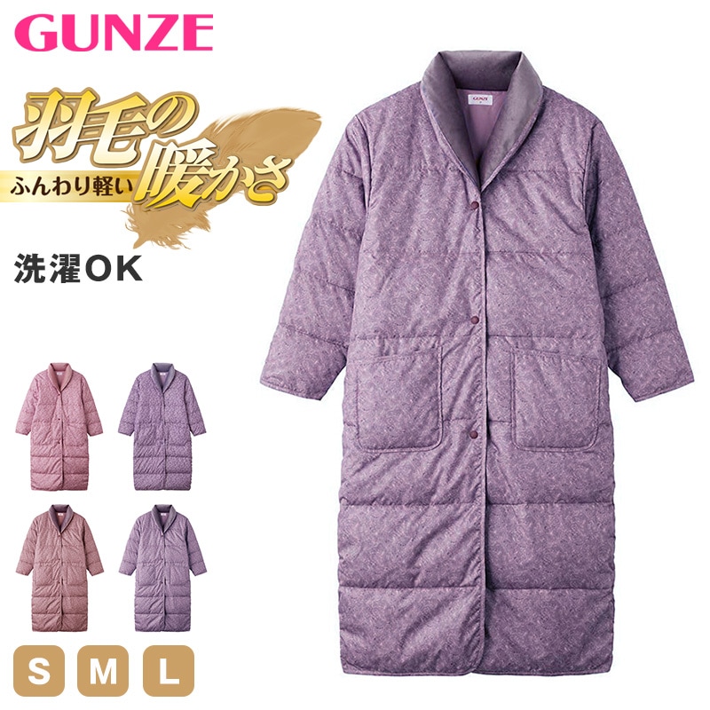 レディース ガウン 羽毛 暖かい 冬用 ルームウェア S M L 防寒 部屋着 ナイトガウン 女性用 軽い あったか 羽織り 室内着 前開き ピンク パープル グンゼ おうち時間 在宅ワーク 冷え対策