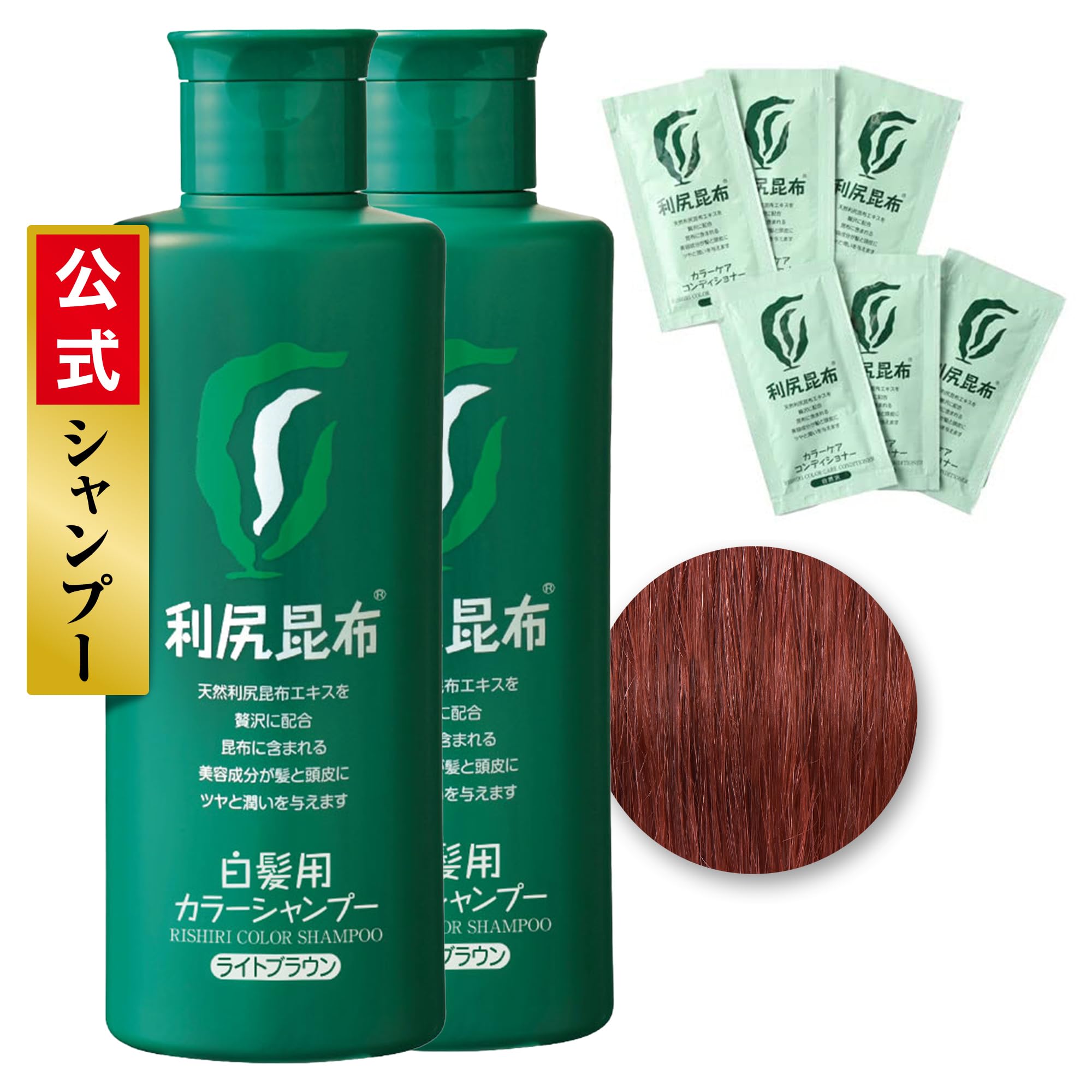 Sastty (サスティ) 【白髪用】利尻カラーシャンプー (ライトブラウン) 200ml×2本セット【利尻カラーケアコンディショナーおまけ6包付】