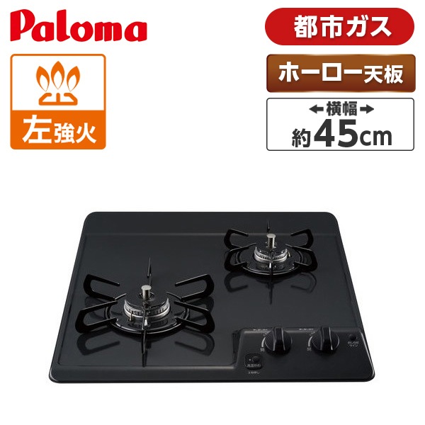 ビルトインガスコンロ 都市ガス用 2口 幅45cm PD-202B-13A ニュートラルグレー コンパクトキッチン