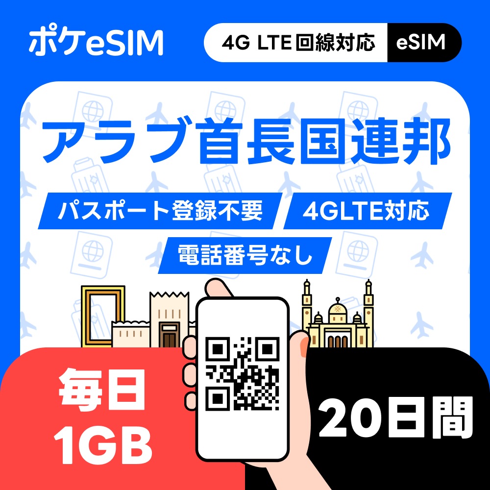 【購入後すぐ届く！】アラブ首長国連邦 eSIM 1日1GB 20日間 データ通信専用(電話番号なし) 有効期限90