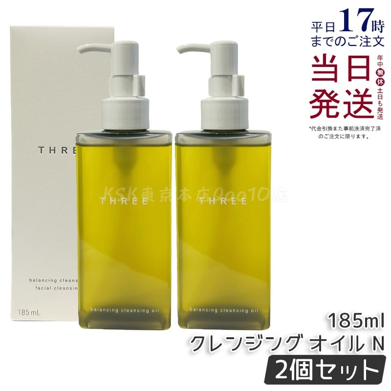 【2個セット】THREE スリー メイク落とし バランシング クレンジング オイル N 185ml