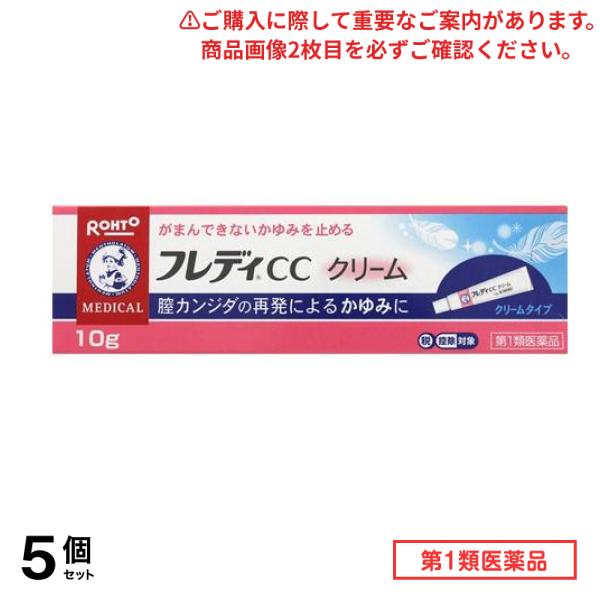 第１類医薬品 フレディCCクリーム 10g 5個セット
