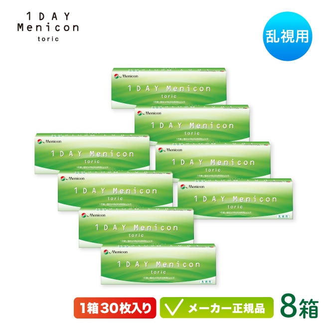 1DAY メニコン トーリック 30枚入り 8箱セット（乱視用 ワンデー コンタクト 1日使い捨て )