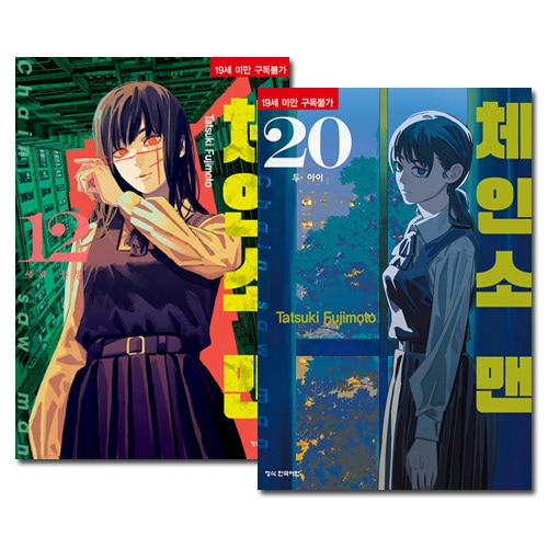 [韓国語版／9冊セット] 日本マンガ チェンソーマン 第二部 12～20巻セット / 藤本タツキ