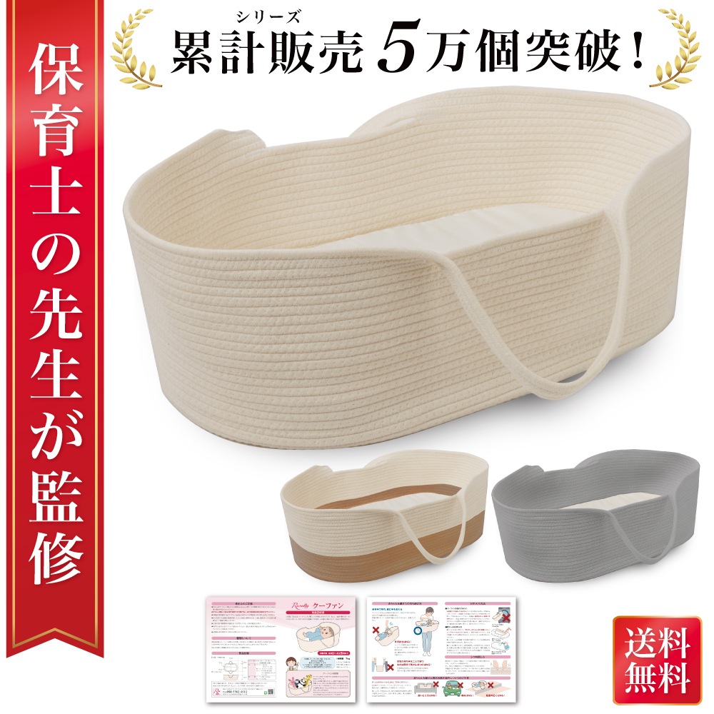 【保育士が監修】 クーファン クーハン 赤ちゃん 持ち運び ゆりかご 寝返り防止 添い寝 お昼寝 ベビーバスケット ベビーキャリー かご カゴ 籠 ベビー バスケット ベビー用 赤ちゃん用 布団