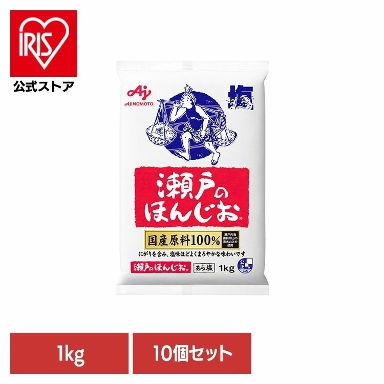 【人気商品】【10個】食品 調味料 塩 焼き塩 ほんじお 「瀬戸のほんじお(R)」1kg袋 4,605円