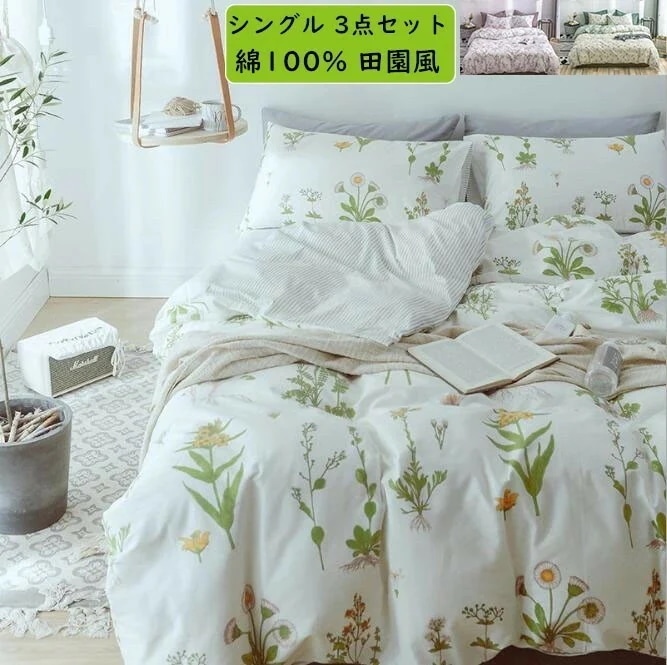 【短納期】掛け布団カバー 3点セット 花柄 田園風 綿100% シングル 布団カバー フラットシーツ 枕カバー 布団カバーセット 四季通用 きれいめ 可愛い 柔らかい 通気性 吸汗 速乾 抗菌防臭 安