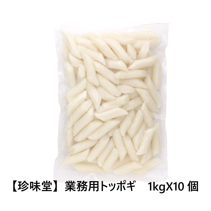 【珍味堂】業務用トッポギ　1kgX10個　もちもちして食感のハーモニー 韓国食品 韓国料理 韓国食材 トッポッキ 即席 簡単料理 お餅 韓国餅 韓国 辛い 売れ筋/楽天最安値挑戦/棒餅/激安/イベ