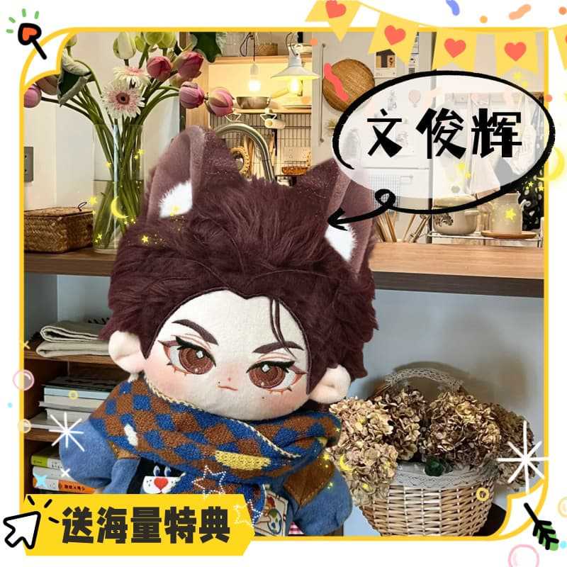 文俊輝の属性CMコットン人形かっこいいぬいぐるみファン向けグッズ着せ替え可能誕生日プレゼントに最適