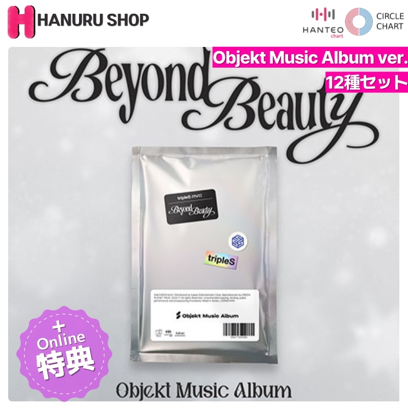 [ONLINE特典 + 12種セット] tripleS アルバム msnz Beyond Beauty (Objekt Music Album ver.) チャート反映