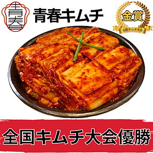 全国キムチグランプリ金賞！青春白菜500g / 絶品10種類から選べる / 本場韓国の極上のキムチ/手作り自家製キムチ