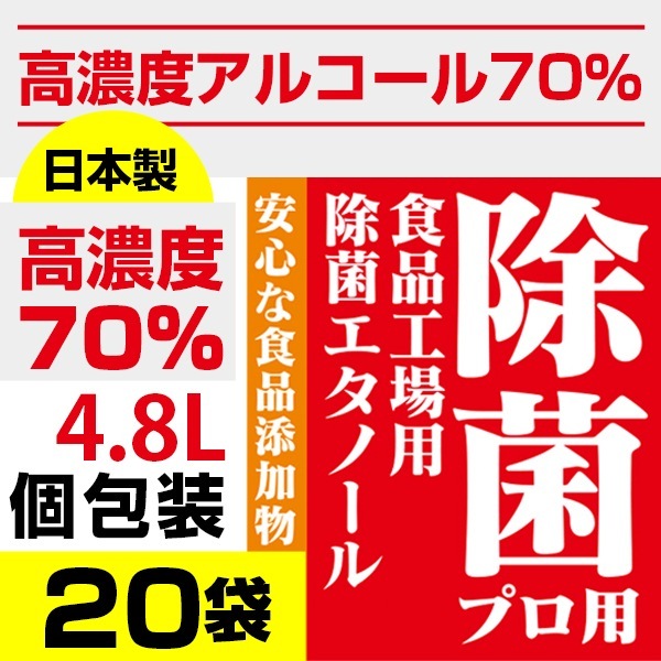 大容量4.8リットル240mlx20袋/70%高濃度アルコール以上/日本産/アルコール消毒／除菌プロ用エタノール 手指消毒　食品にも使える