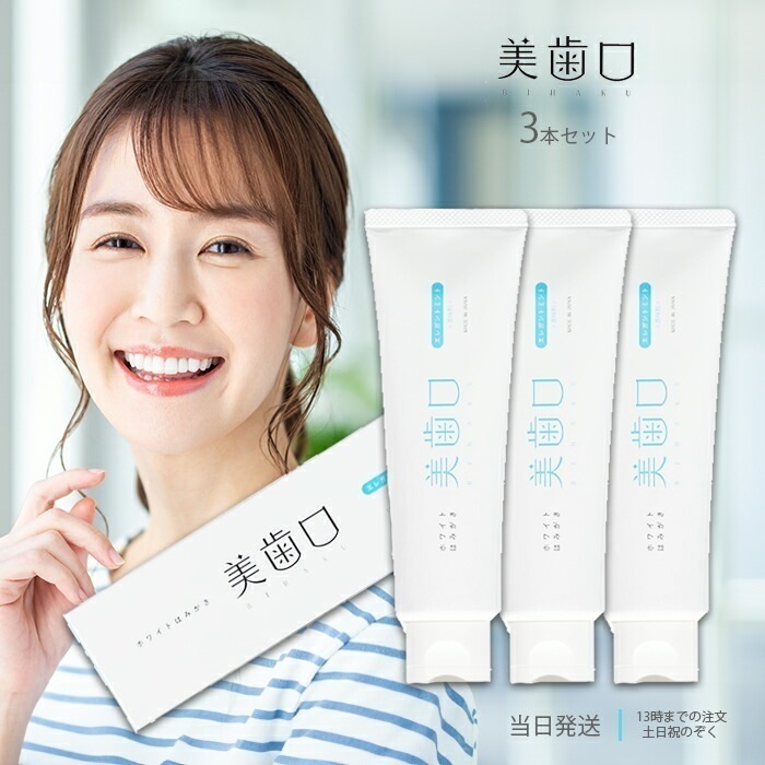 美歯口 ホワイトニング 歯磨き粉 セルフホワイトニング はみがき粉 3個セット ハミガキ粉 はみがきこ オーラルケア はみがき ハミガキ 持ち運び すっきり スッキリ 歯 汚れ 黄ばみ コーティング