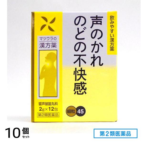 第２類医薬品 45松浦漢方 響声破笛丸料エキス細粒 12包 10個セット