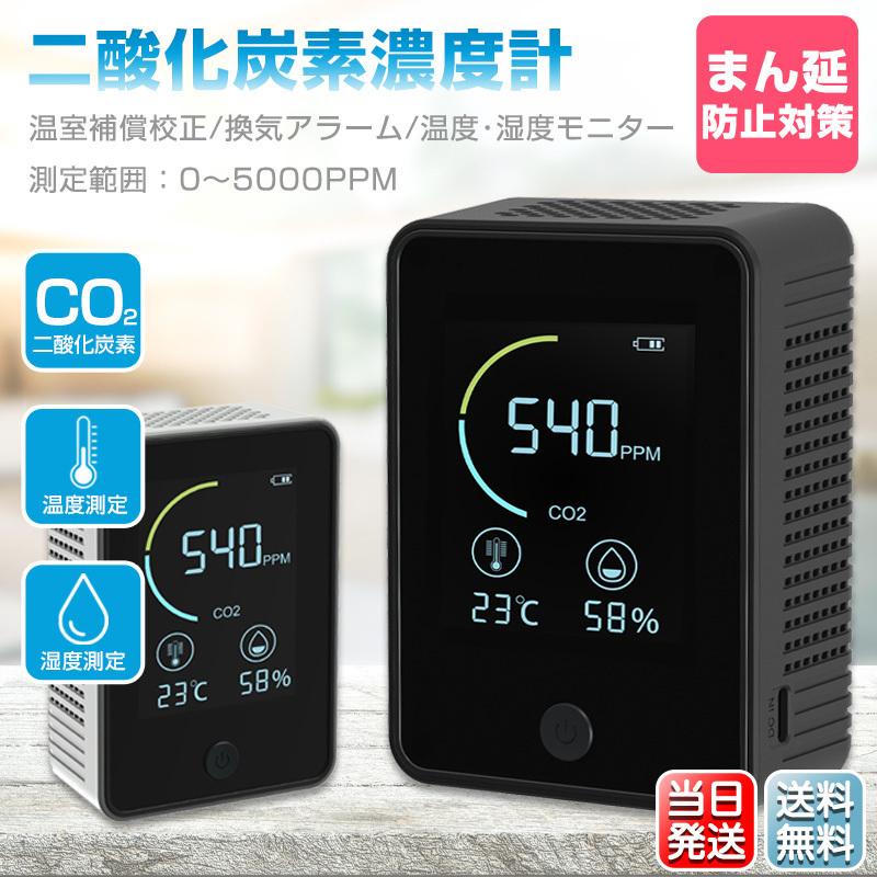 【即納】CO2センサー 二酸化炭素濃度計測器 日本語画面表示 モニター 二酸化炭素 濃度計 測定器 まん延防止対策 USB充電