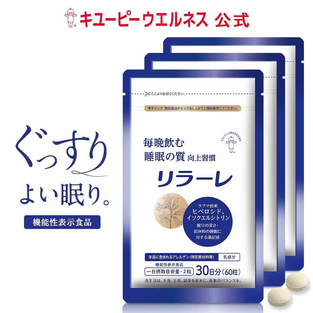 【公式】リラーレ 睡眠 サプリ 180粒 90日分 機能性表示食品 ラフマ配合 [ グリシン GABA テアニン 不使用トリプトファン 使用] 睡眠 の 質を高める