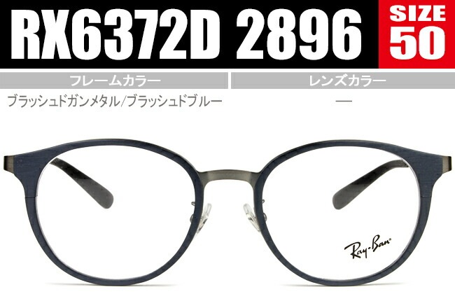 メガネ ボストン シートメタル RX6372D 2896