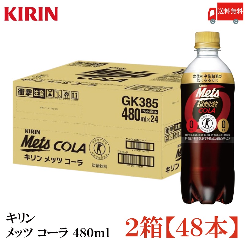 メッツコーラ 480ml ×48本