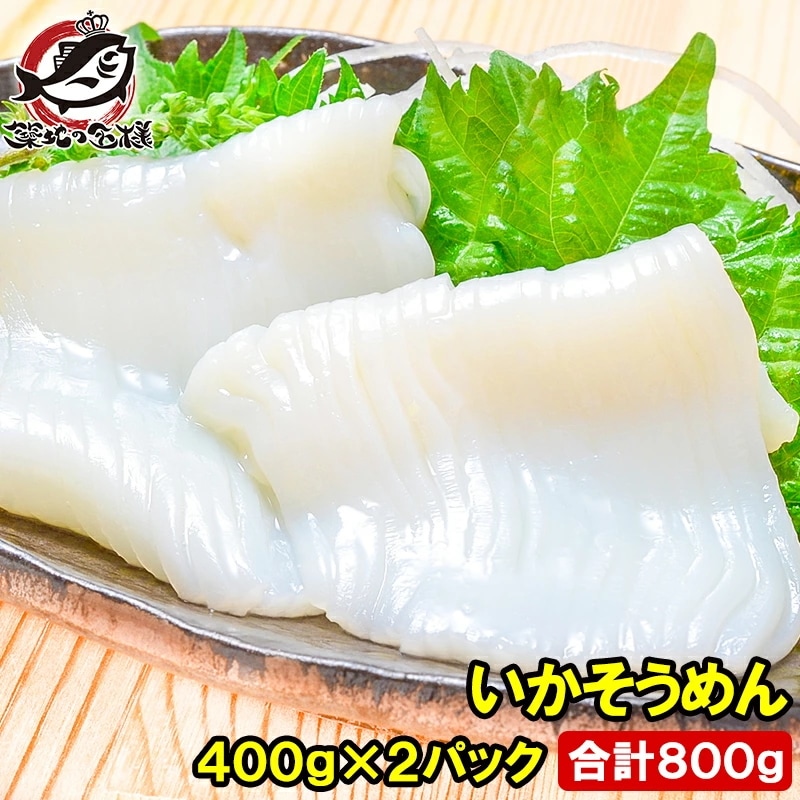 国産 いかそうめん イカソーメン 合計800g 400g×2パック 解凍するだけで便利！イカソーメンをたっぷり約8人前 するめいか スルメイカ いか イカ 烏賊 刺身 いか刺し