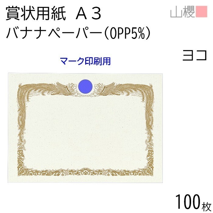 [ケース販売] 山櫻 賞状用紙 A3 横長 バナナペーパー(OPPバナナ5%) 100枚 / 420×297mm 縦書き 鳳凰枠 フェアトレード 00802026-0100