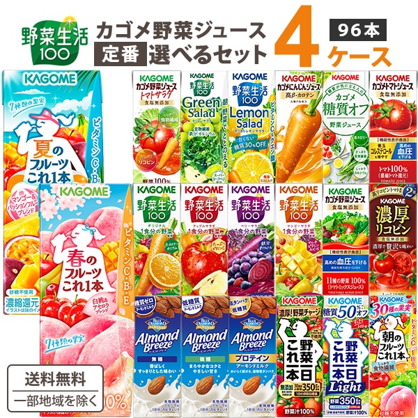 メガ割対象 【Qoo10限定価格】 カゴメ 選べる 野菜ジュース トマト 野菜生活 200ml 195ml 4ケース(96本)　カゴメ野菜ジュース 96本