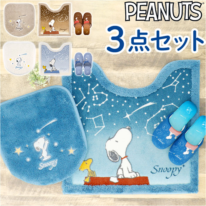 トイレマット セット 3点 通販 星空スヌーピー スヌーピー グッズ フタカバー トイレ蓋カバー スリッパ トイレふたカバー ルームスリッパ おしゃれ PEANUTS かわいい トイレ用品 トイレタリ 7,002円