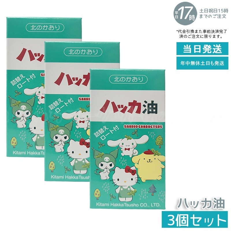 【3個セット】 ハローキティ ハッカ油スプレー 携帯用11.5ml+詰替え20mlセット 虫除け・リフレッシュに ろうと付き　【携帯用 爽やか ハッカ はっか ハッカ油 スプレー】