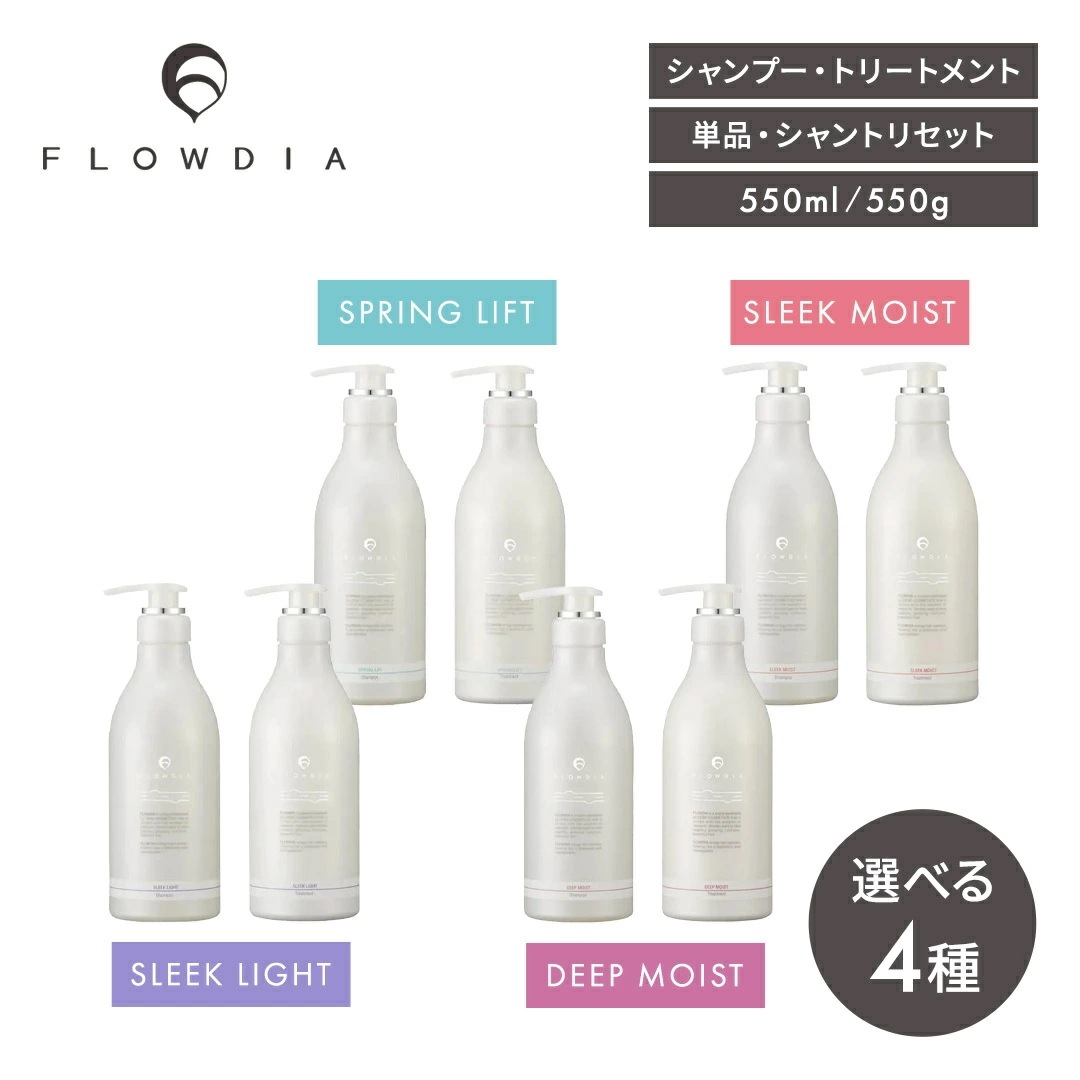 【正規販売店/選べる】FLOWDIA シャンプー トリートメント セット 550ml 550g スリークモイスト スリークライト ディープモイスト スプリングリフト 正規品 ダメージケア サロン専売
