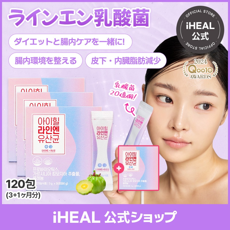 [アイヒールラインエン 3+1ヶ月セット] 韓国で人気のガルシニア体重減量ダイエット！デブ菌除去特許乳酸菌 4ヶ月分