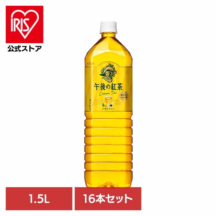【人気商品】キリン 午後の紅茶 レモンティー 1.5LPET×16本 キリンビバレッジ株式会社 (代引不可)