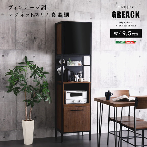 ホームテイスト MGK-1848-WAL ウォールナット GREACK (グリック) ヴィンテージ調マグネットスリム食器棚 ブラックガラス メーカー直送