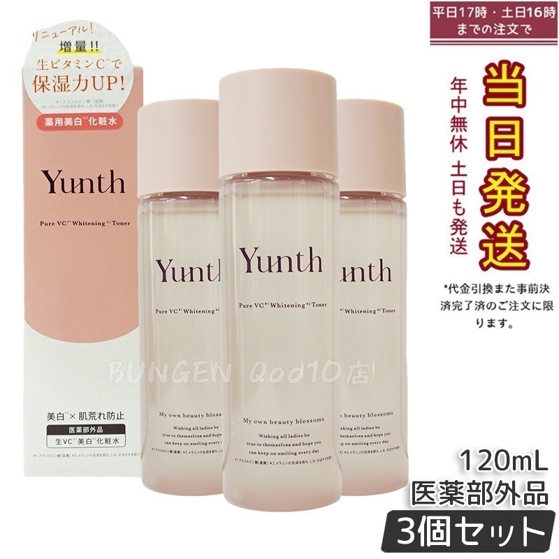 【3個セット】Yunth ナノバブル化粧水 120mL 医薬部外品 高浸透 保湿ケア