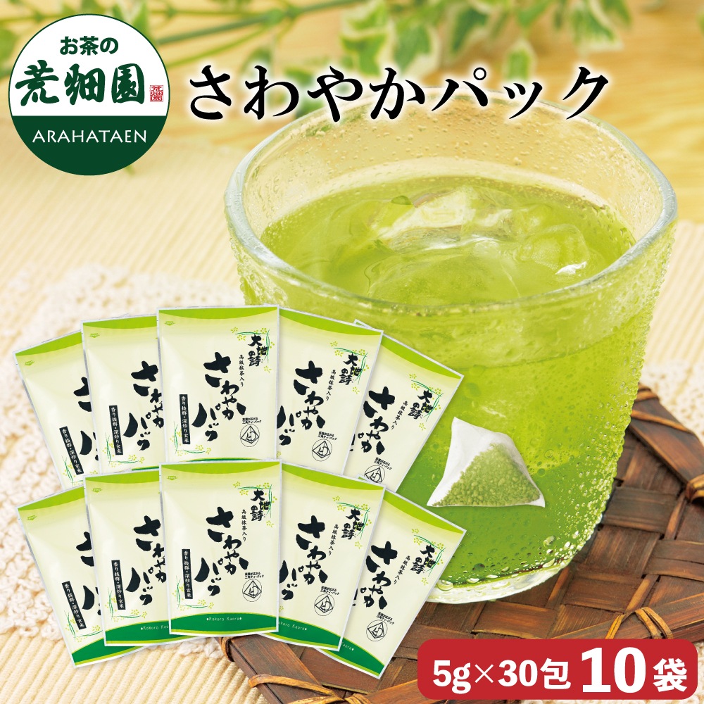 さわやかパック (5g30ヶ入) 10袋セット ティーバッグ ティーパック お茶 緑茶 深蒸し茶 静岡茶