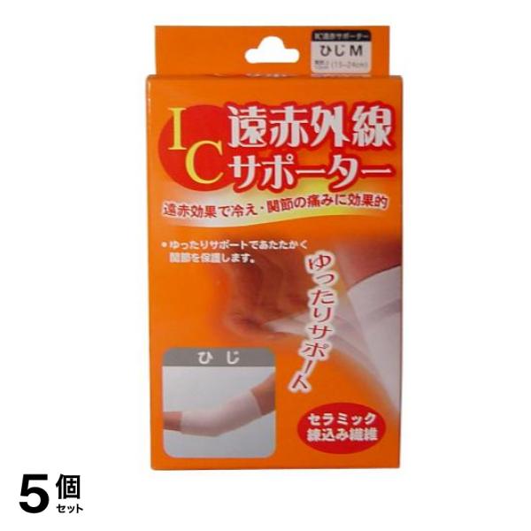 IC遠赤外線サポーター ひじ用 1枚入 (Mサイズ) 5個セット