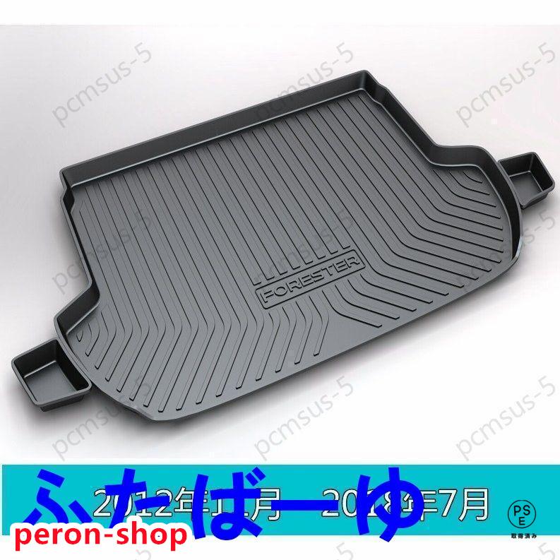 【即納】スバル フォレスター SJ系 SK系 用 車のラゲッジマット トランクマット 防水 カーゴマット トランクトレイ 1P 2種可選