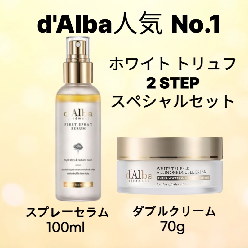 【2STEP SET】ホワイト トリュフ 2点セット(ファースト スプレー セラム 100ml+オールインワン ダブル クリーム70g)/うるおいチャージ ミスト セラム水分 補習 ビーガン