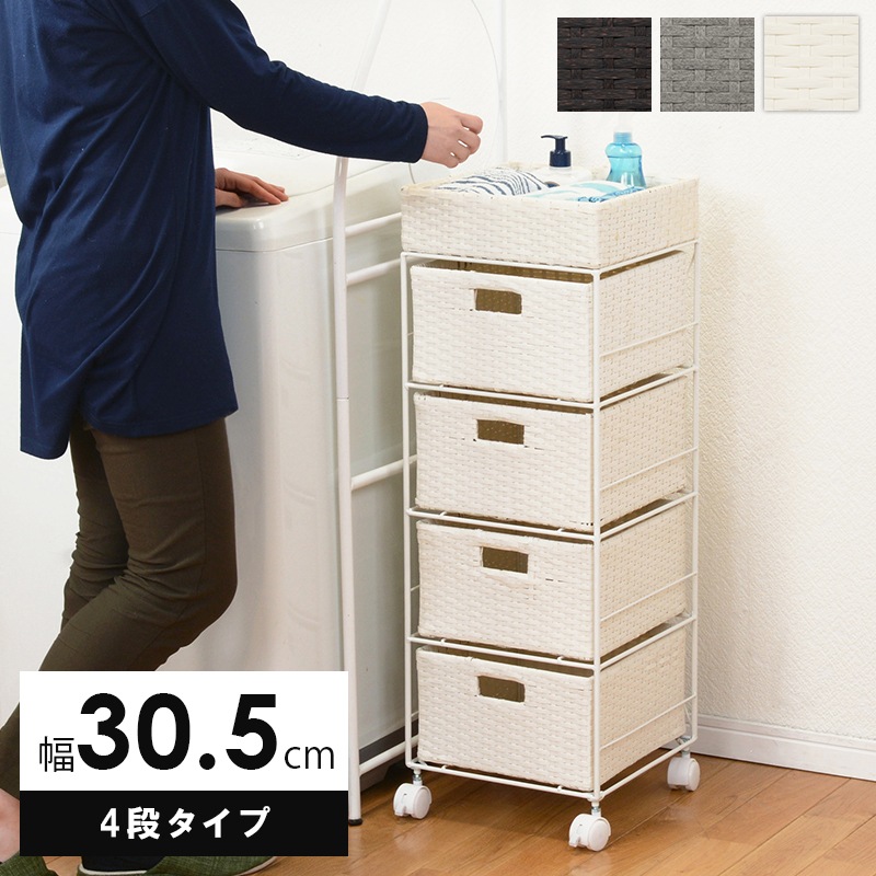 4段ランドリーラック 幅30.5cm すきま収納 スペパ 水濡れOK 完成品 ラタン調