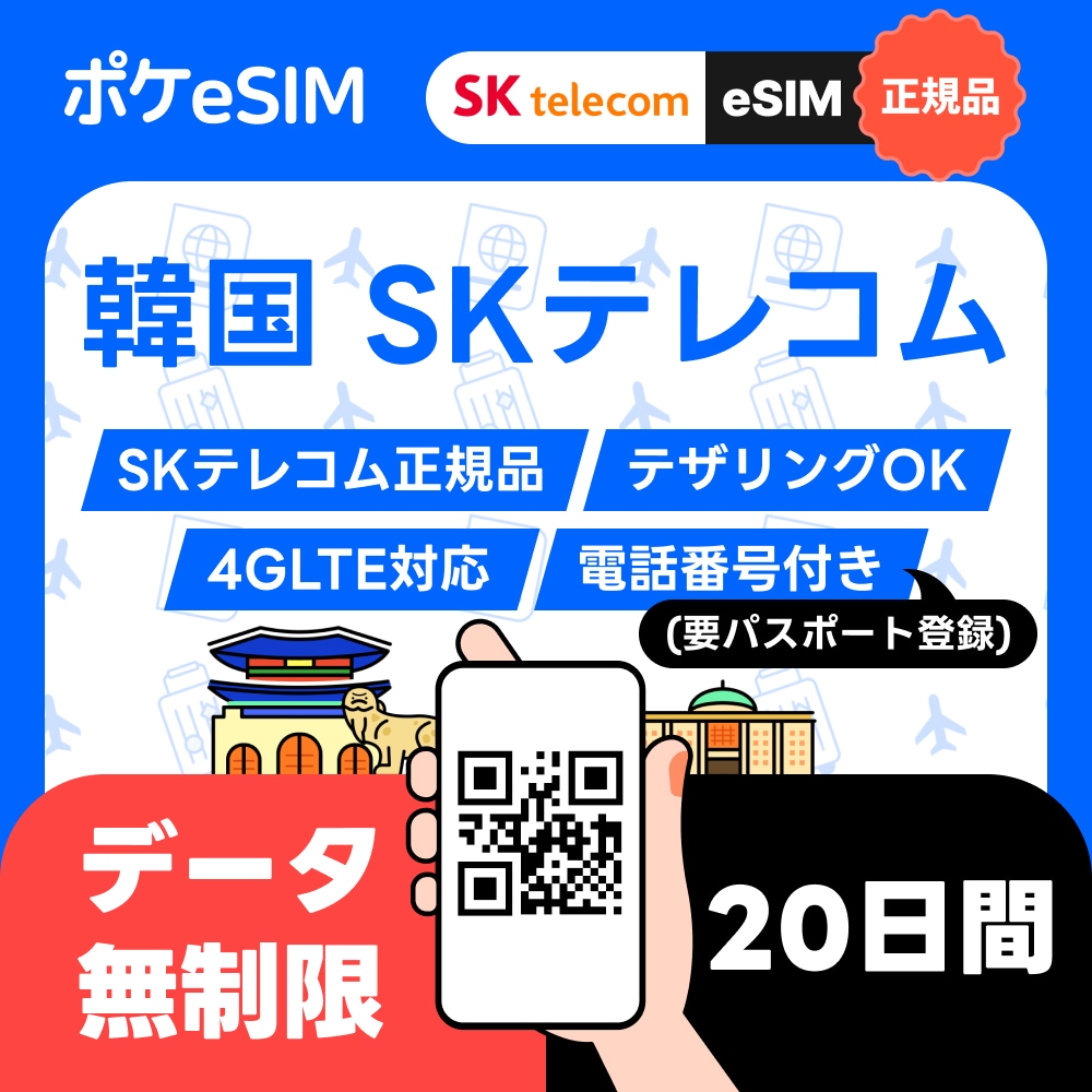 【購入後すぐ届く！】韓国 eSIM データ無制限 20日間 電話番号付き SKTelecom正規品 有効期限180日