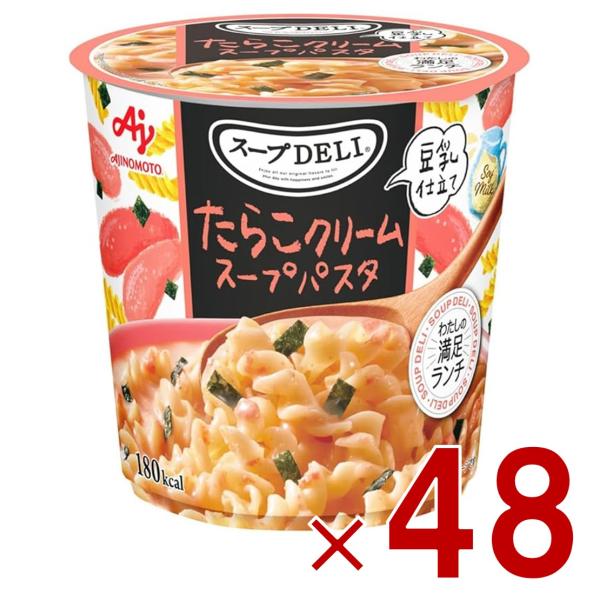味の素 クノール スープDELI たらこクリームスープパスタ スープデリ たらこ クリーム タラコ カップスープ 非常食 備蓄 仕送り 48個