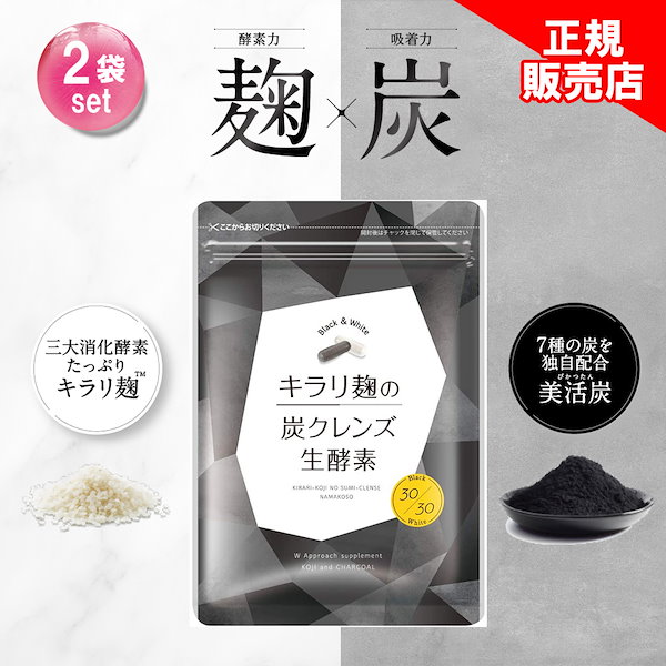 Qoo10] ハハハラボ 【正規販売店】 2袋セット キラリ麹の炭
